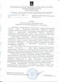 Отзыв инспекция госстройнадзора волгогр области