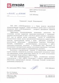 ОТЗЫВ ТПП ЛЛК ИНТЕРНЕШНЛ ПЕРМЬ