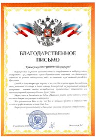 Благодарственное письмо