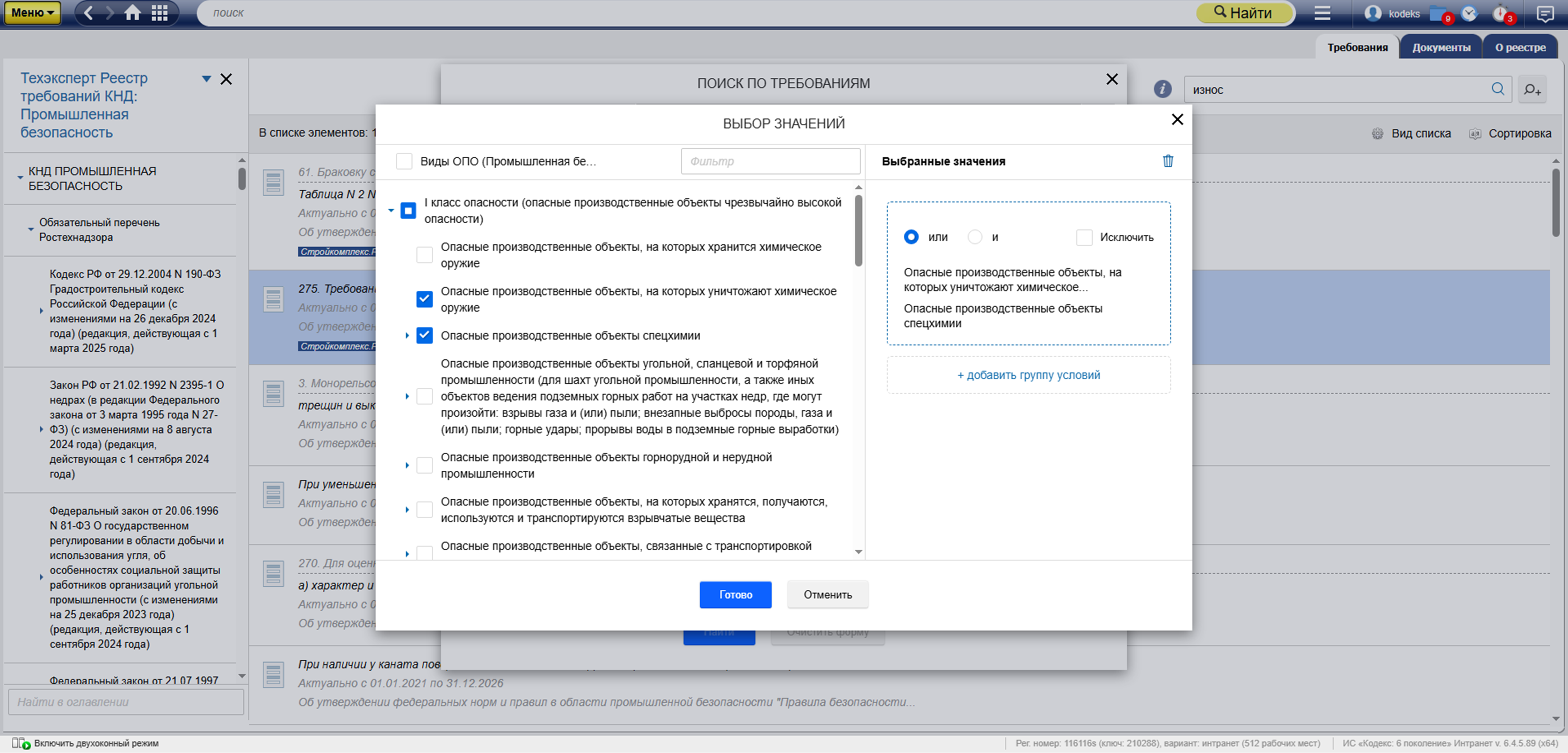 В поиске предусмотрены фильтры по самым разным атрибутам, в том числе кодам классификаторов. Например, специалисты по промышленной безопасности могут находить требования, относящиеся к&nbsp;конкретному виду опасных производственных объектов