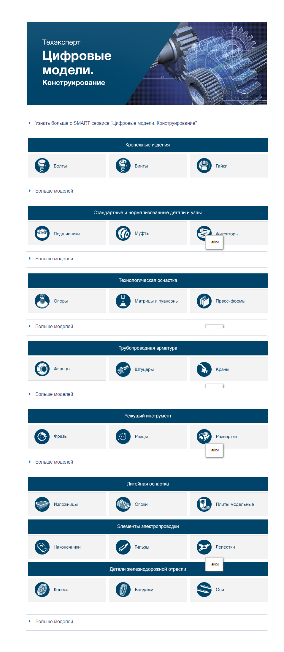 Рис. 1. Пример сервиса на базе SMART-данных — «Цифровые модели» в системе «Машиностроительный комплекс»