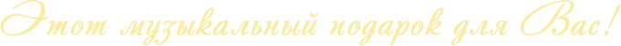 Этот музыкальный подарок для вас